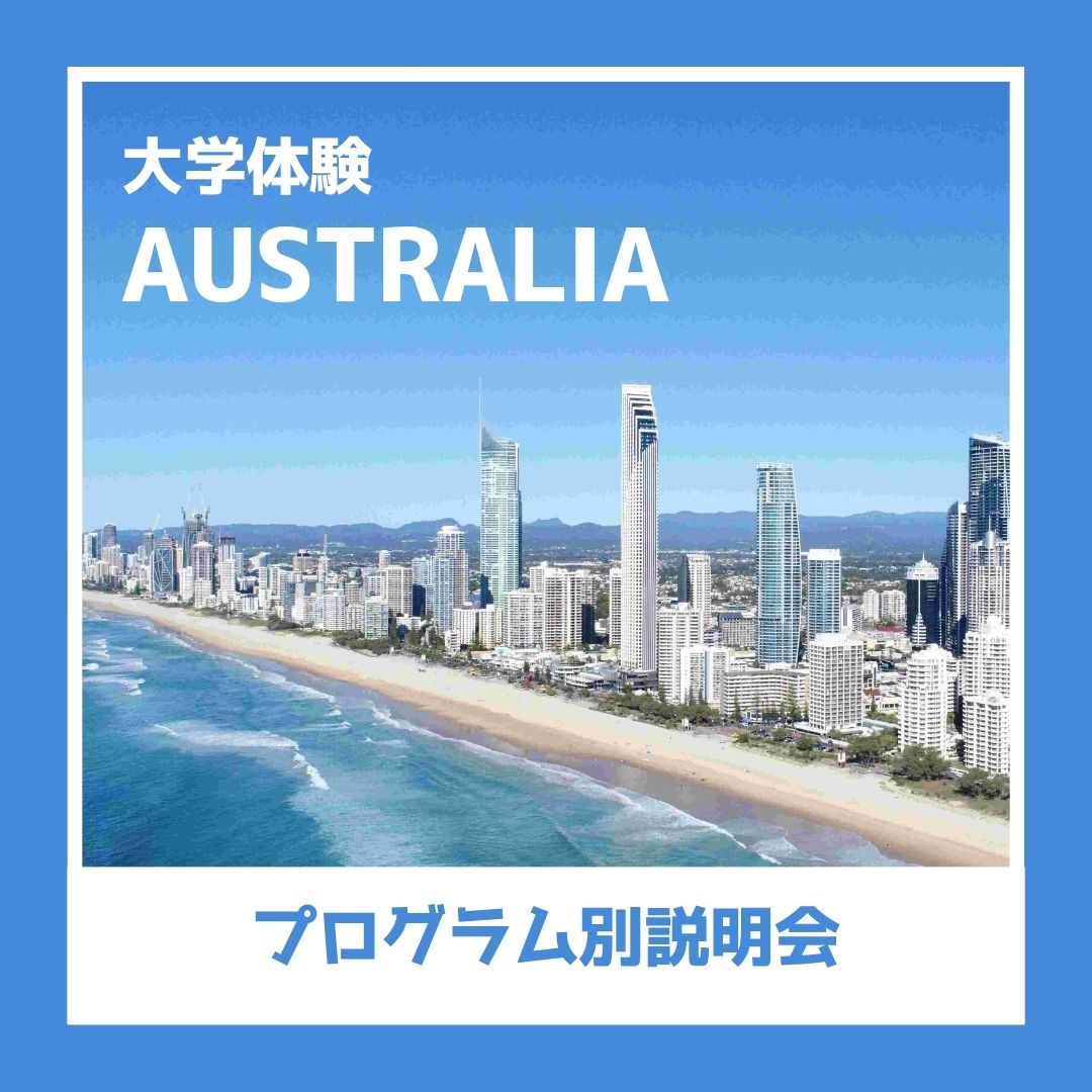 海外短期研修 大学体験オーストラリア 説明会