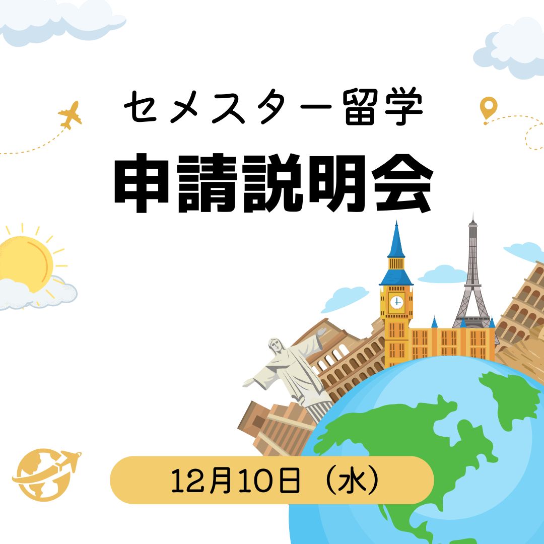 セメスター留学申請説明会