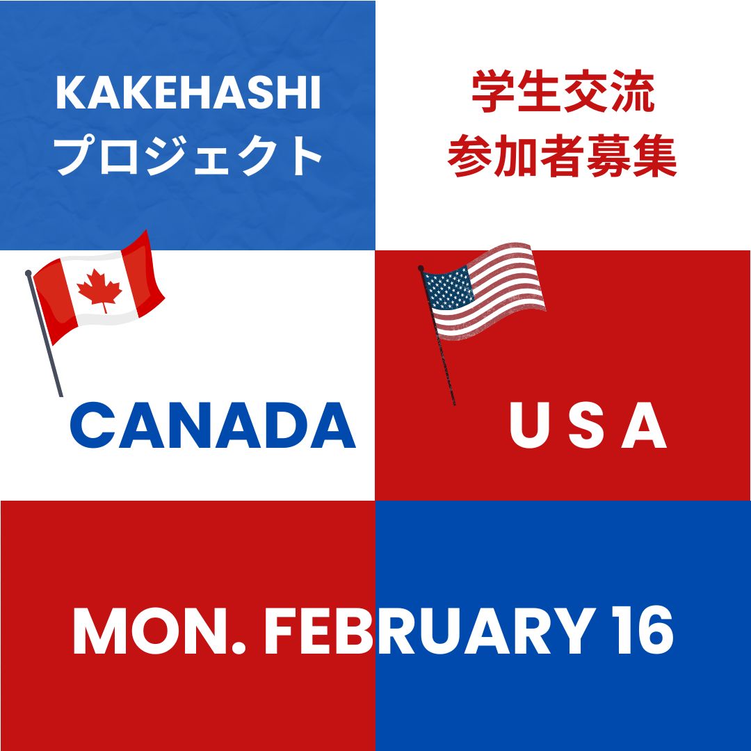 KAKEHASHI プロジェクト