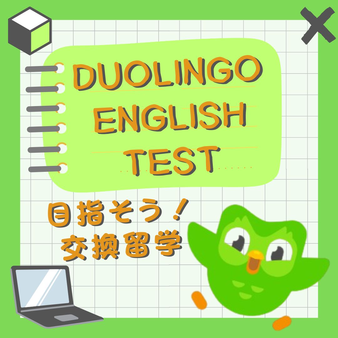 Duolingo English Test 対策講座説明会（1/15）