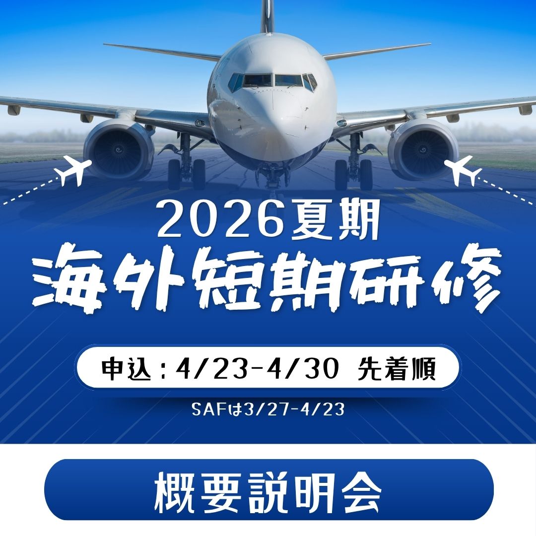 海外短期研修 概要説明会（豊田）
