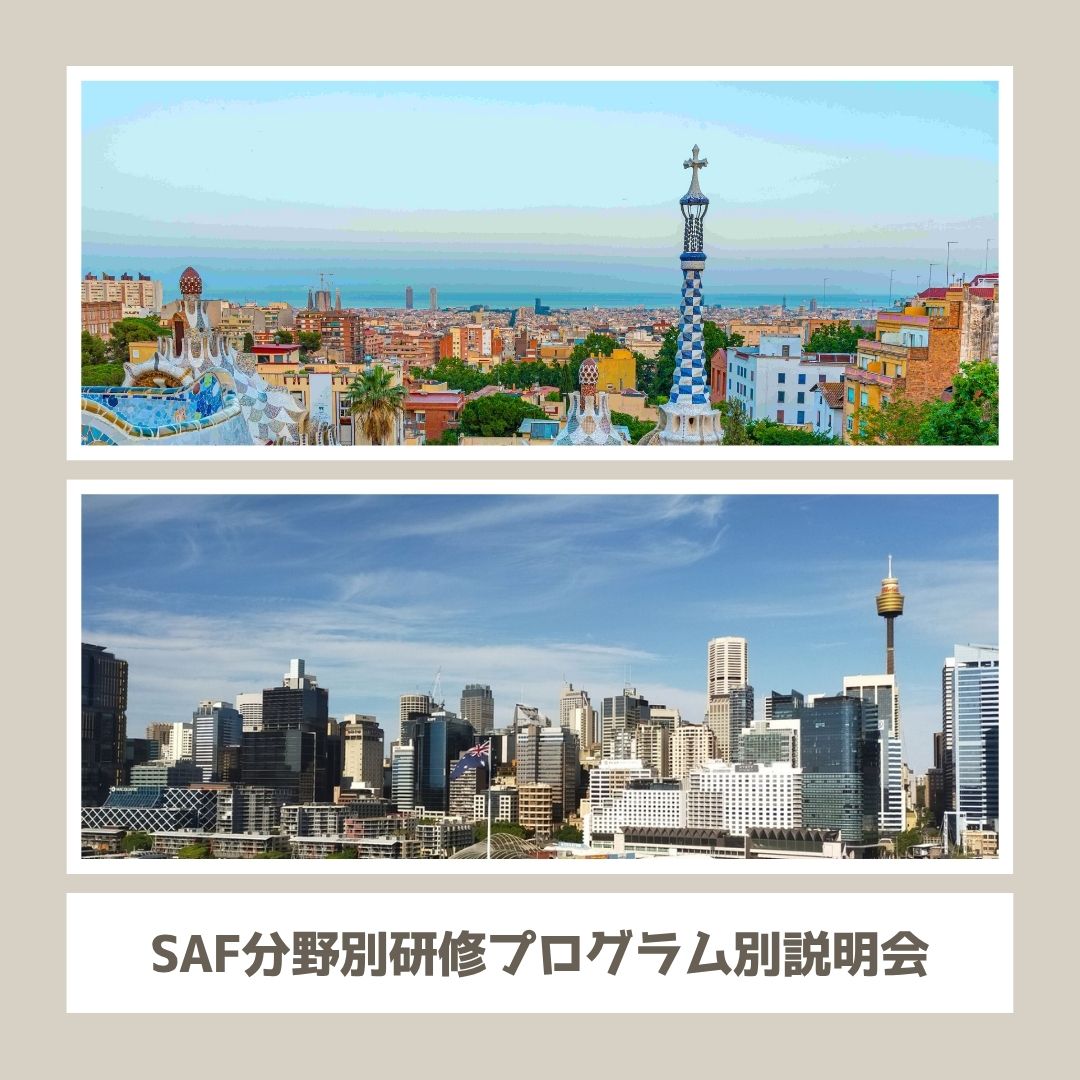 海外短期研修 SAF分野別研修 説明会
