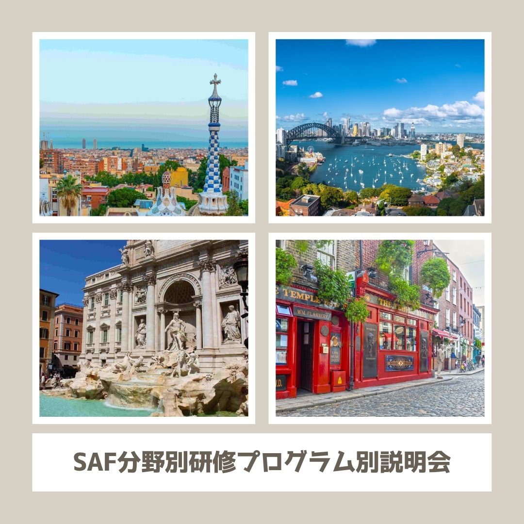 海外短期研修 SAF分野別研修 説明会（名古屋）