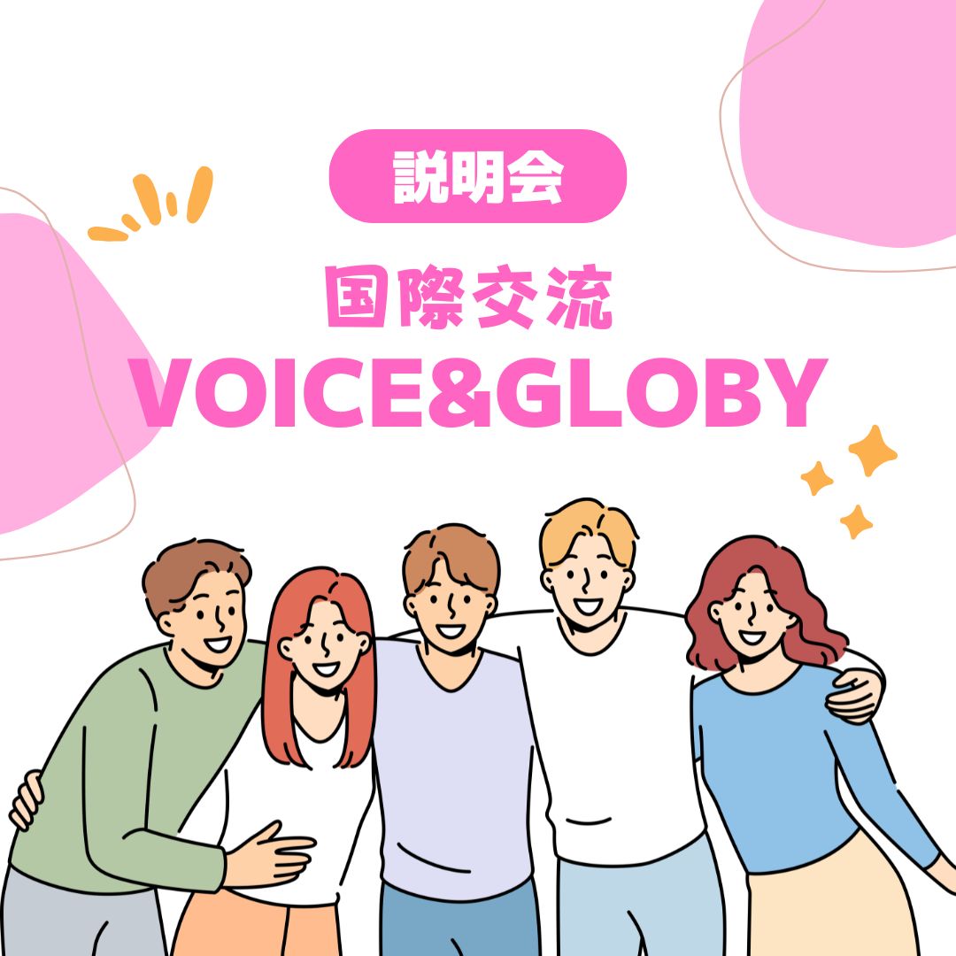 VOICE・GLOBYで国際交流！