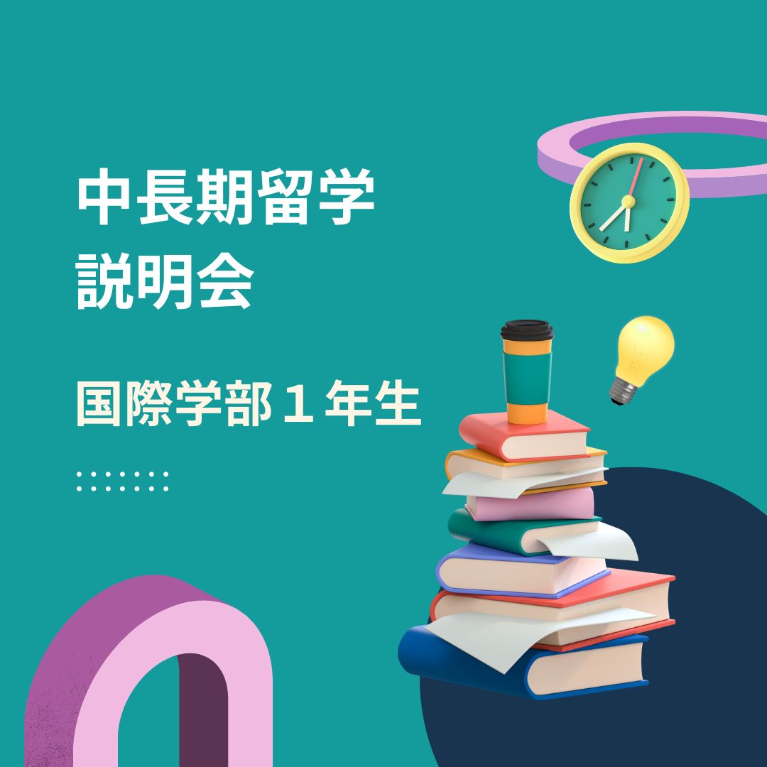 【国際学部1年生】中長期留学説明会