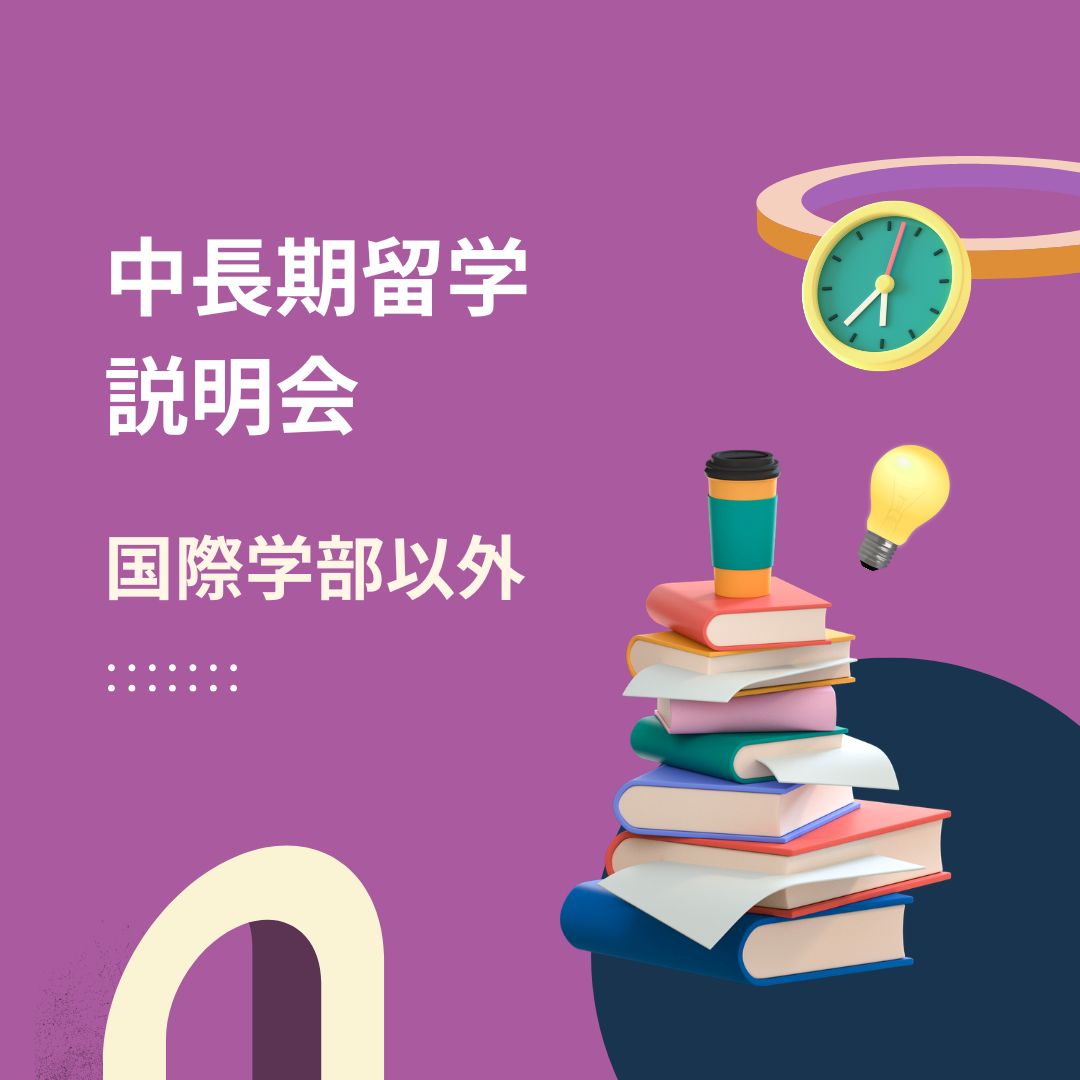 【国際学部以外】中長期留学説明会＠名古屋