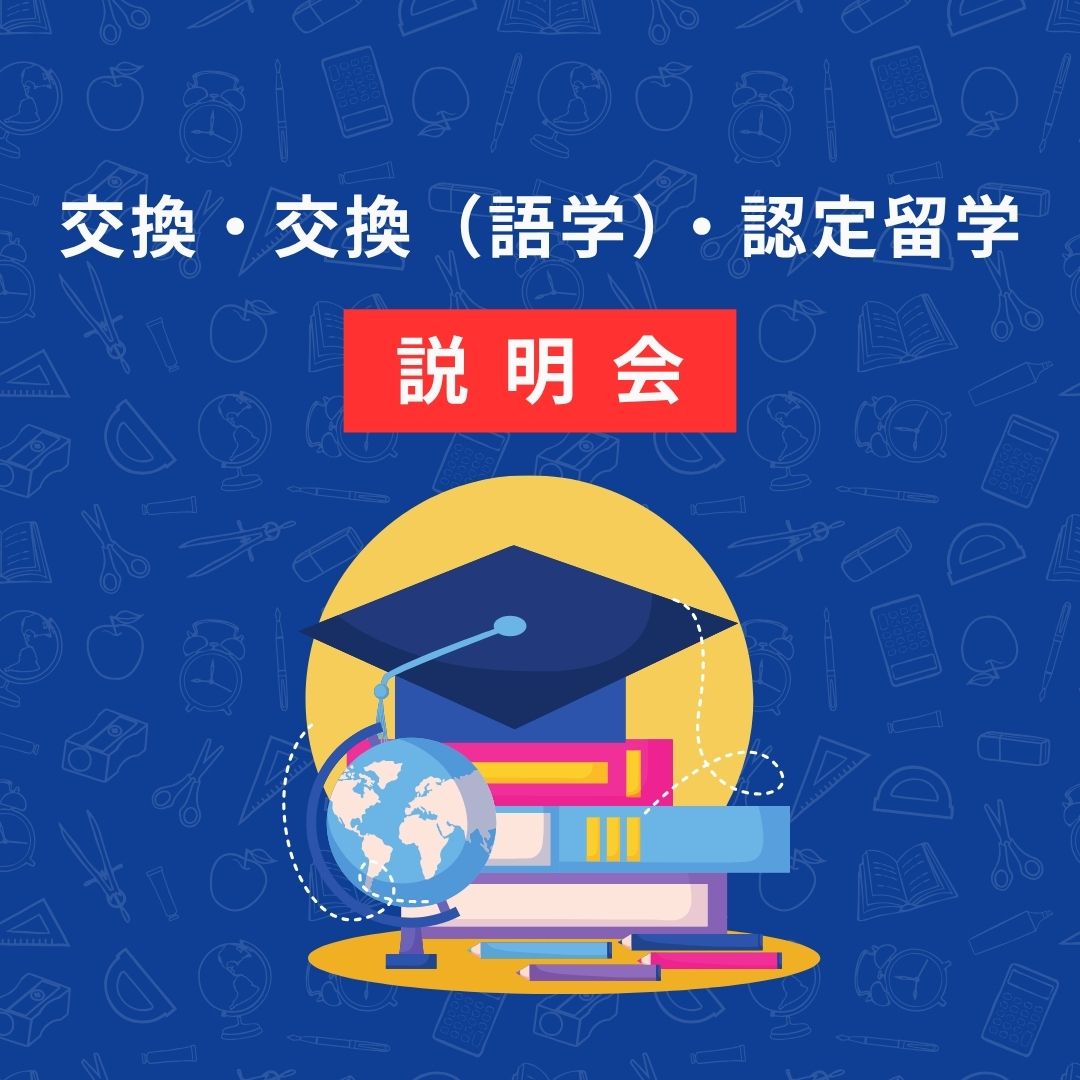 交換・交換（語学）・認定留学説明会