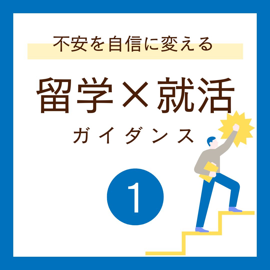 【全学年対象】企業の専門家による留学×就活セミナー①　　