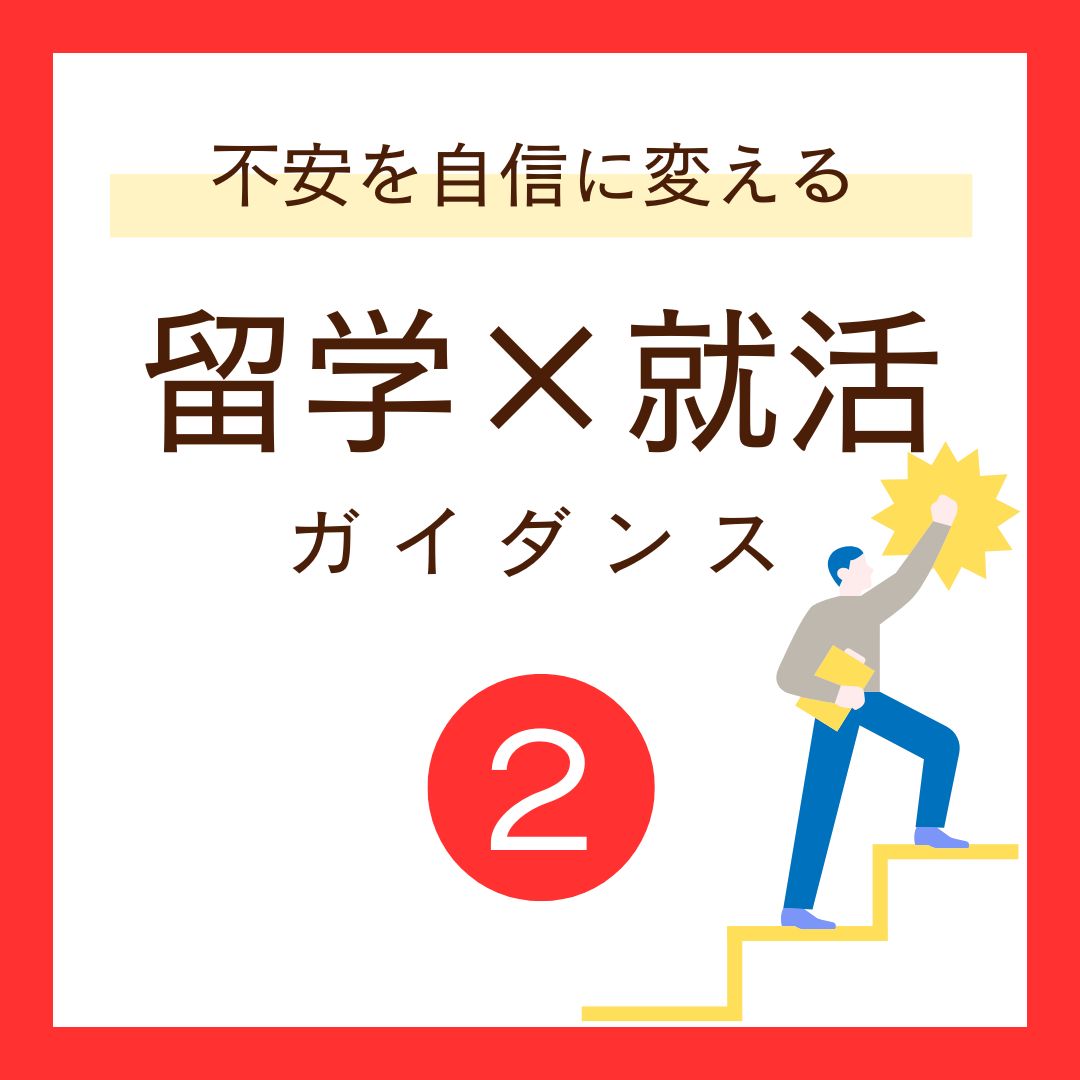 【全学年対象】企業の専門家による留学×就活セミナー②