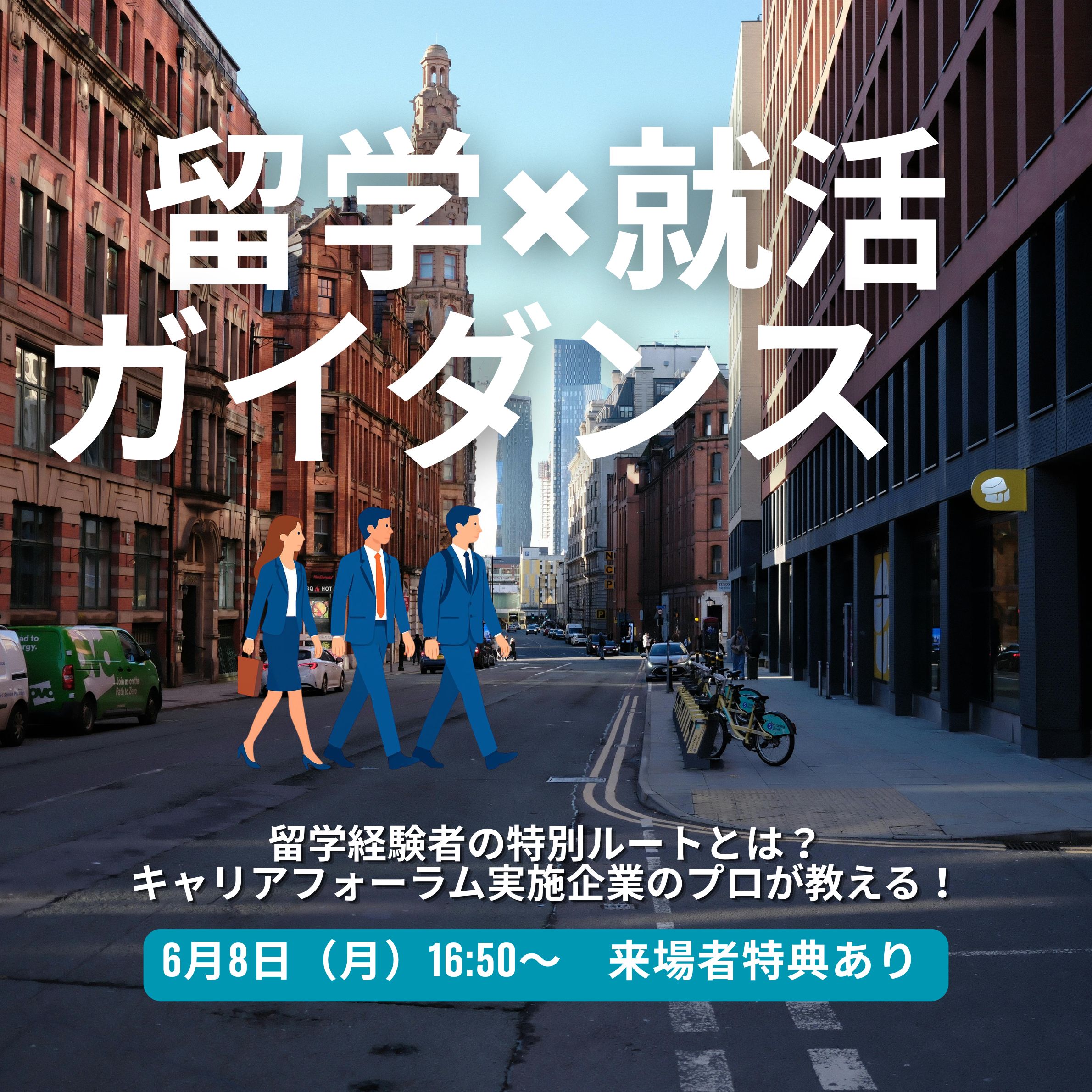 留学経験者の特別ルートとは？全学対象「留学×就活ガイダンス」（6/8）