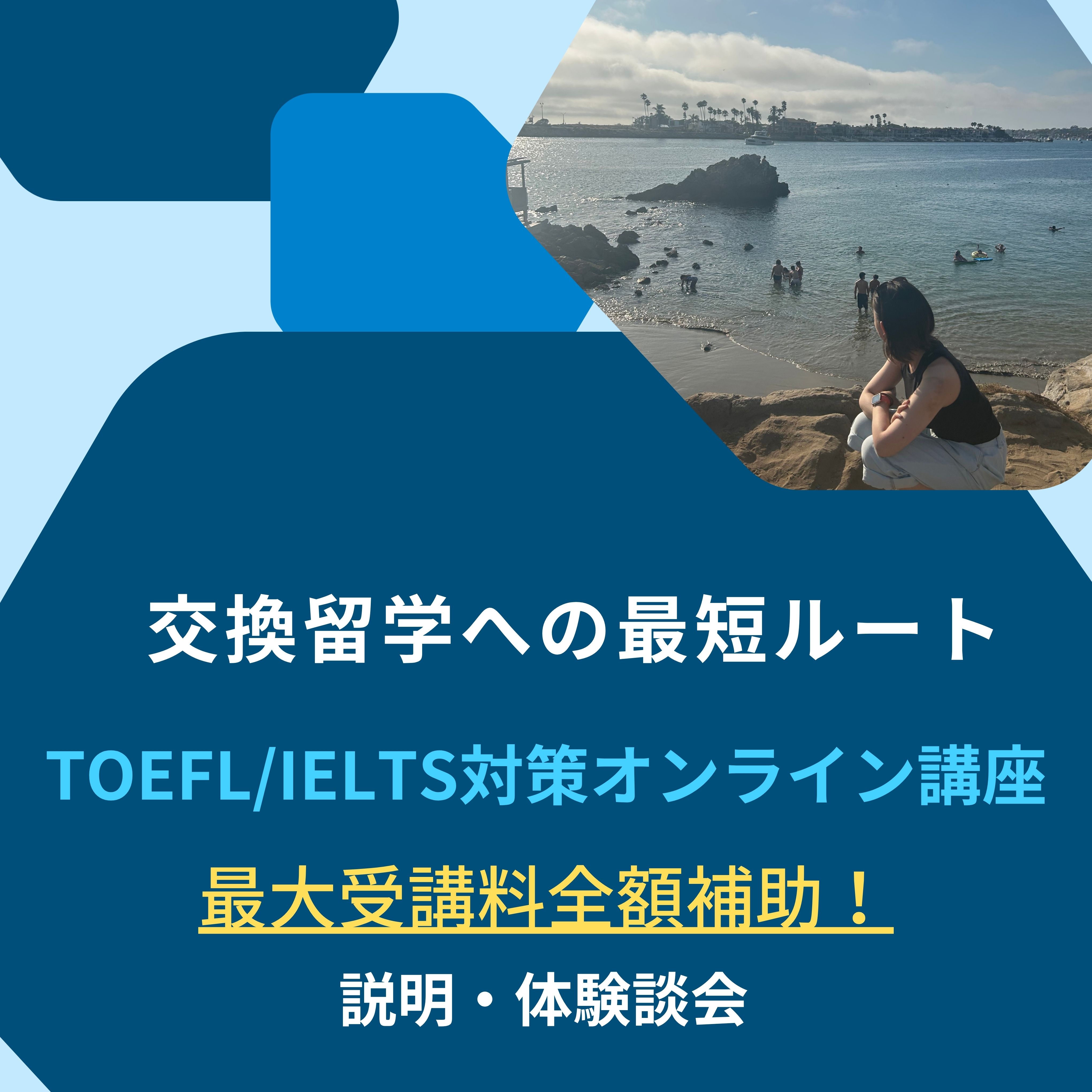 「先輩が教えるTOEFL/IELTS対策」説明・体験談会（6/24）