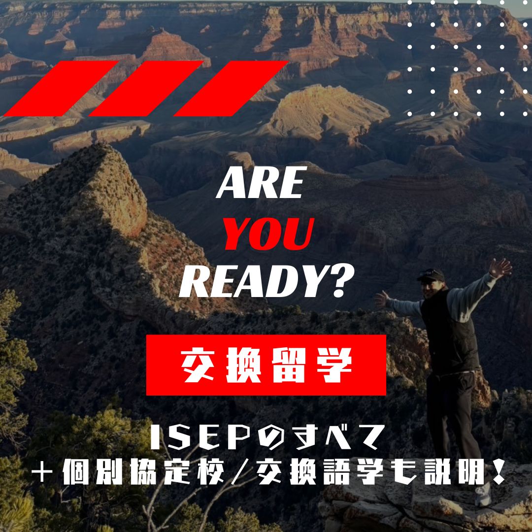 交換留学【ISEP・個別協定校・語学】説明会（9/30）