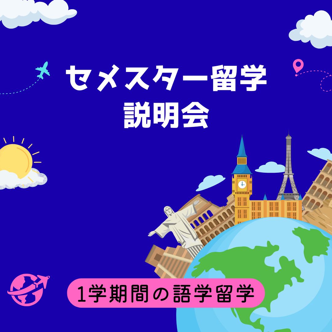 セメスター留学説明会（10/2）