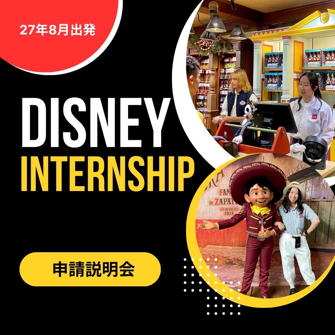 ディズニー・インターンシップ申請説明会（9/29）