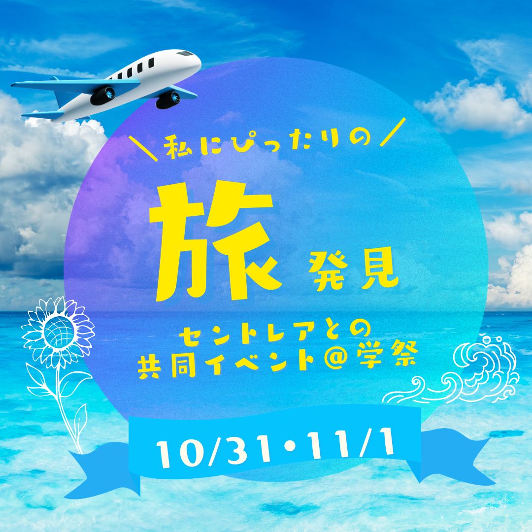 セントレアから世界へ！私にぴったりの「旅」発見（10/31・11/1）