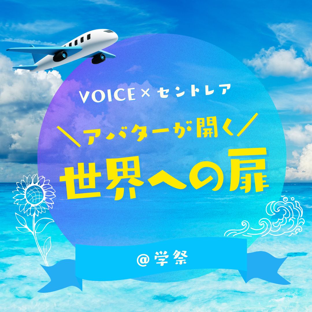 アバターが開く！世界への扉（10/31・11/1）