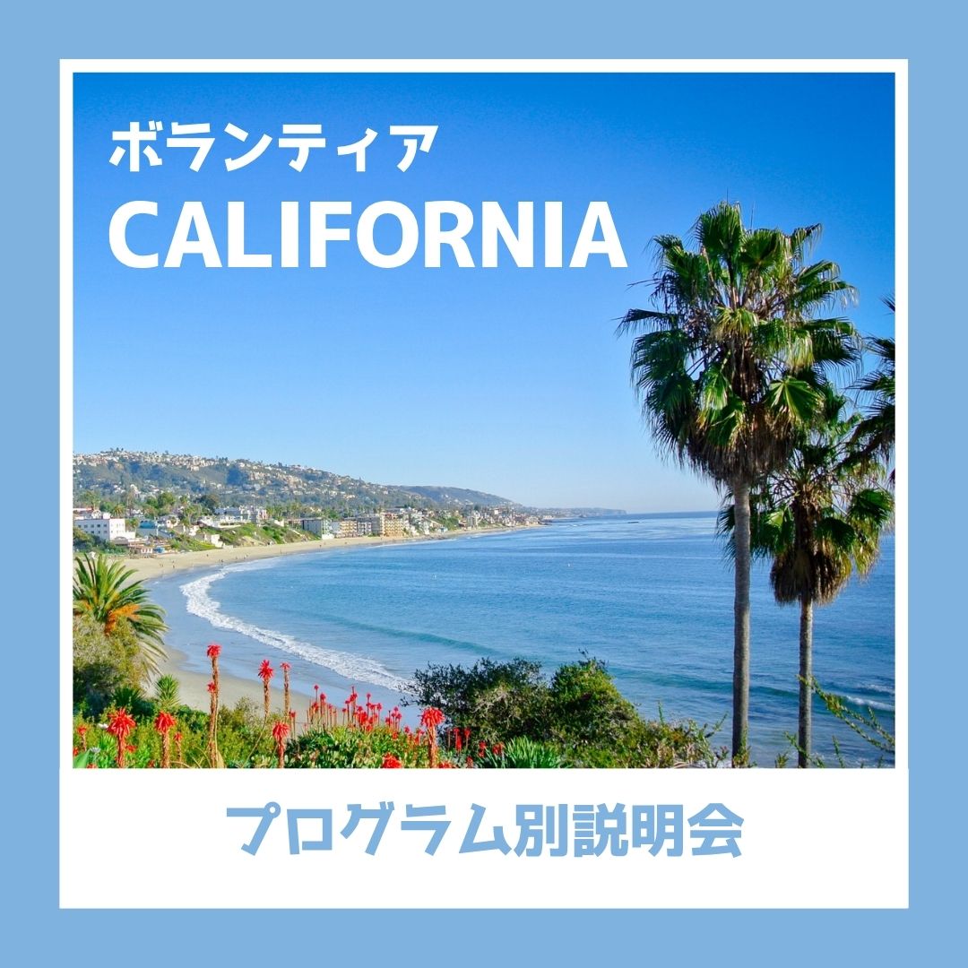 海外短期研修 カリフォルニアボランティア 説明会（オンライン）