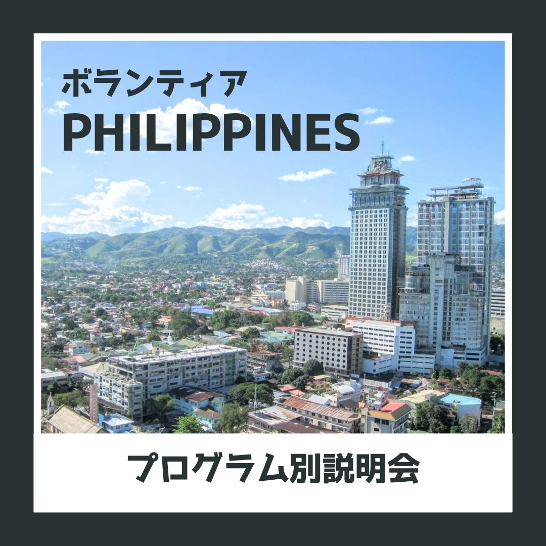 海外短期研修 セブボランティア 説明会（オンライン）