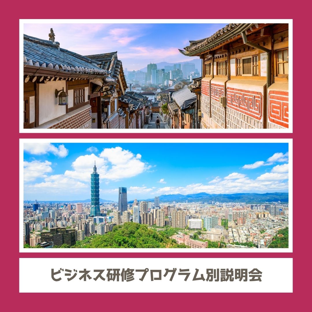 海外短期研修 ビジネス研修 説明会（名古屋）