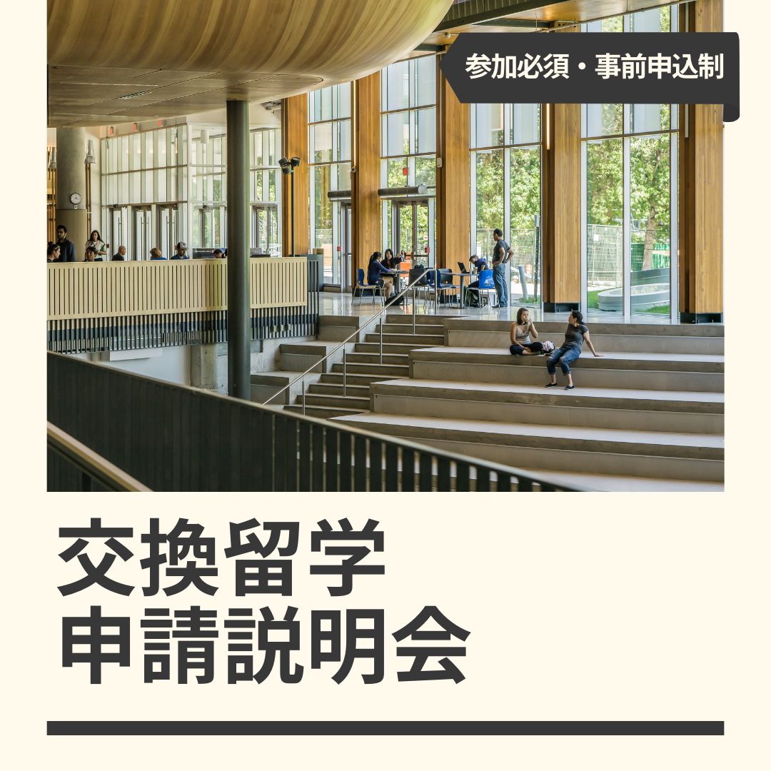 交換・交換（語学）・認定留学 申請説明会（11/4）
