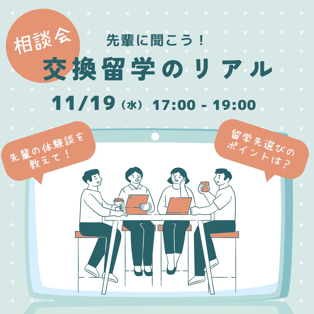 交換留学 体験談・相談会