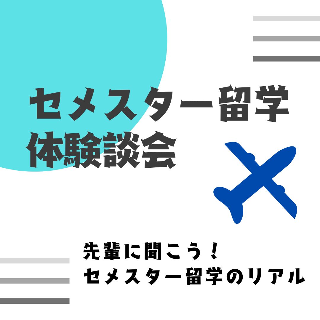 セメスター留学 体験談・相談会