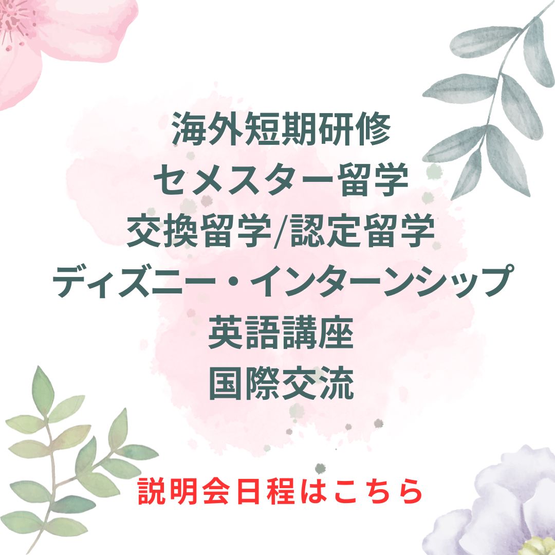 【留学・研修・交流・講座】各プログラムの説明会日程