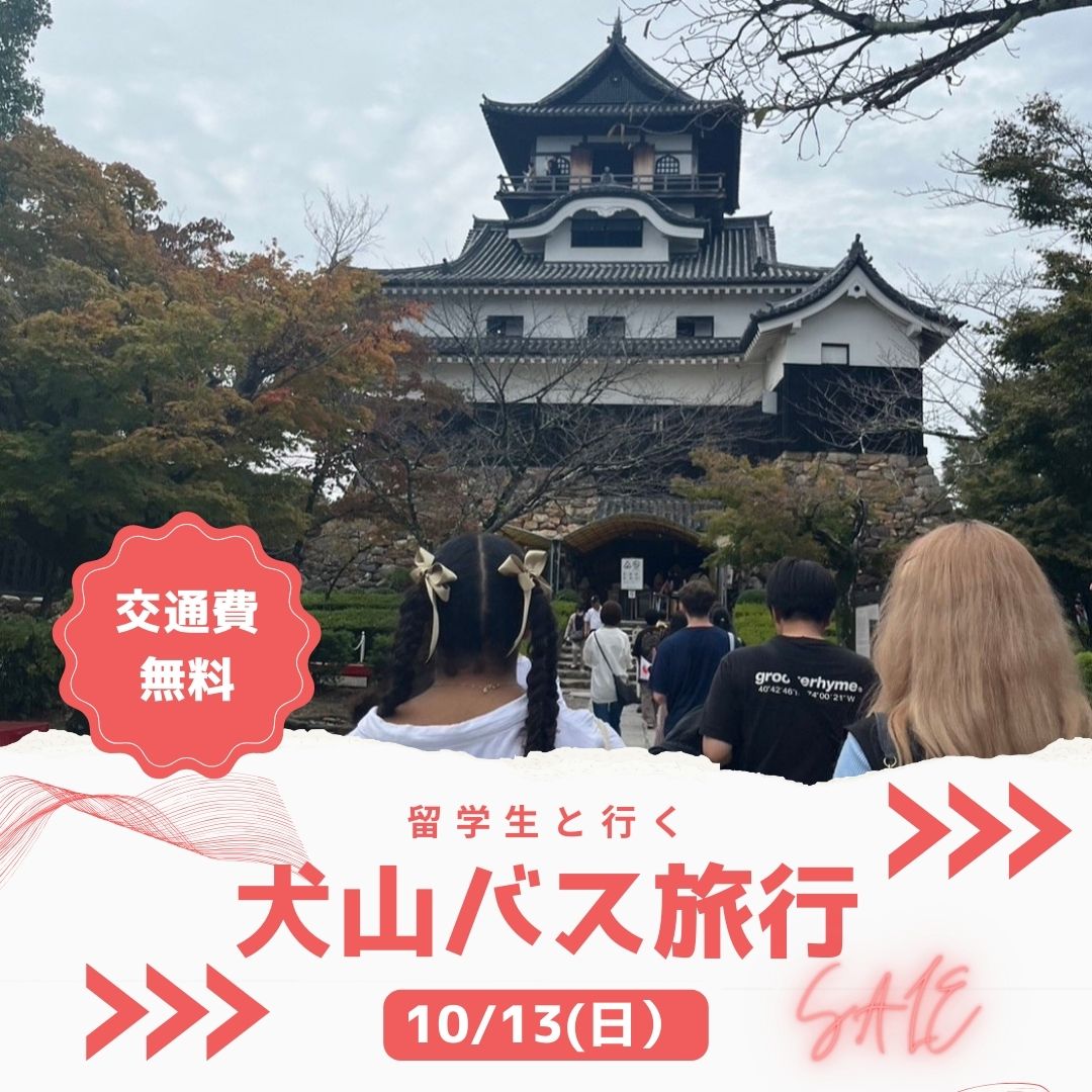 10/13 犬山バス旅行