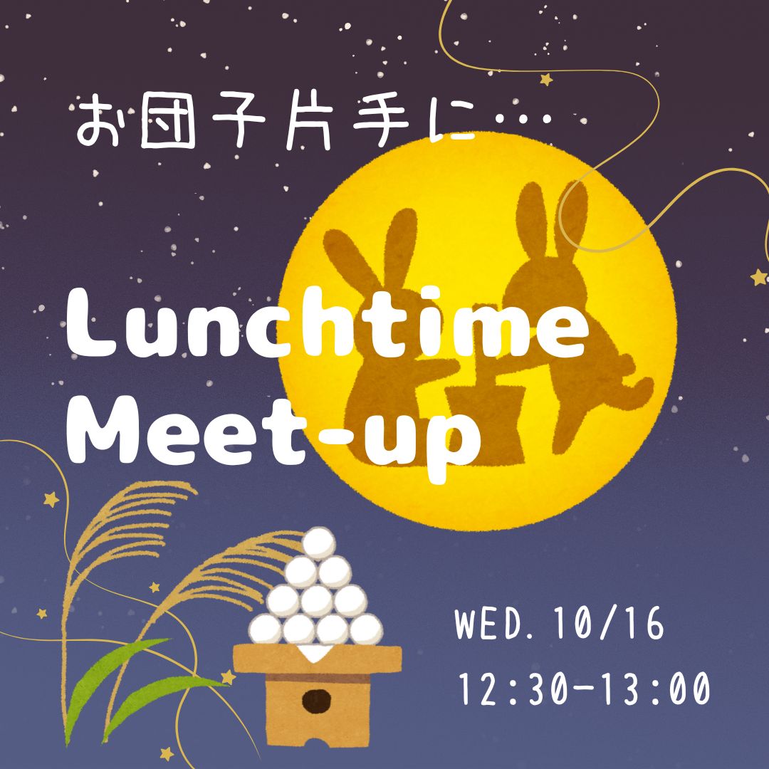 10/16 お団子片手にLunch Time Meet-Up！