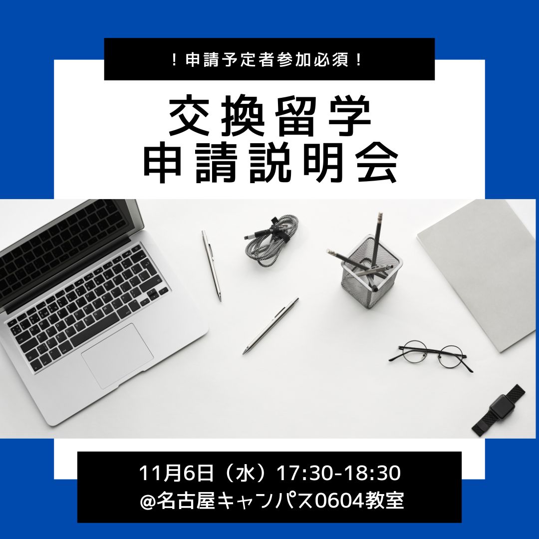 交換留学申請説明会（必須）・申請要項について