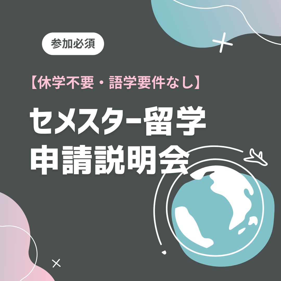 12/17 セメスター留学申請説明会 in 豊田