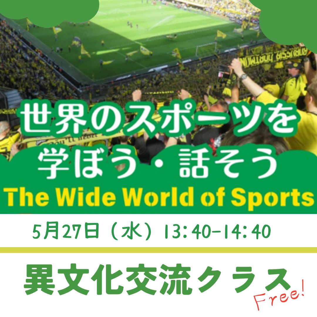 異文化交流クラス（世界のスポーツを学ぼう・話そう）
