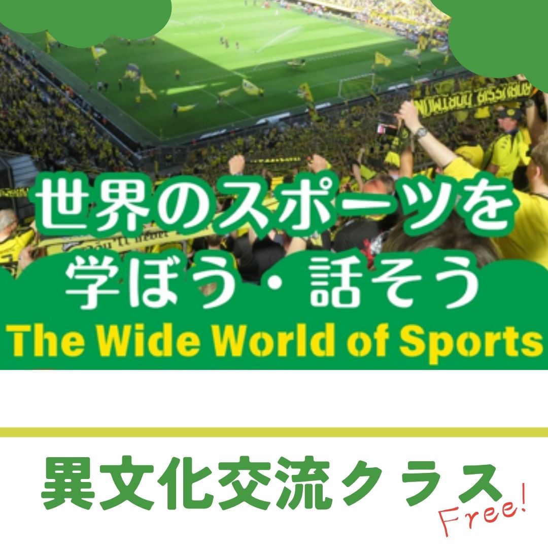 異文化交流クラス（世界のスポーツを学ぼう・話そう）