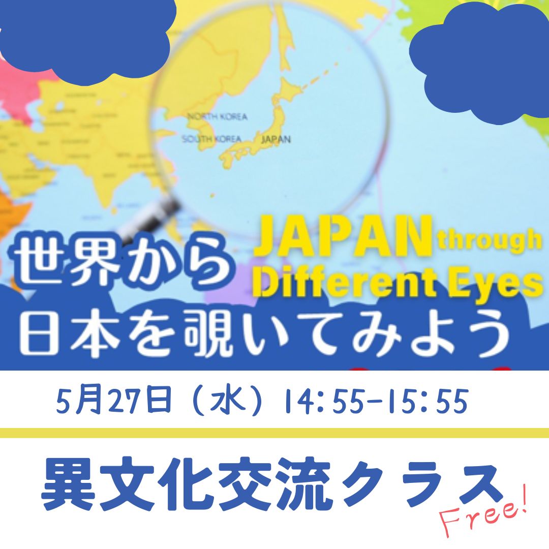 異文化交流クラス（世界から日本を覗いてみよう）