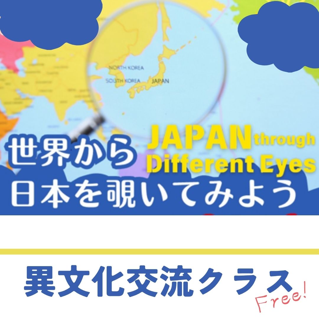 異文化交流クラス（世界から日本を覗いてみよう）