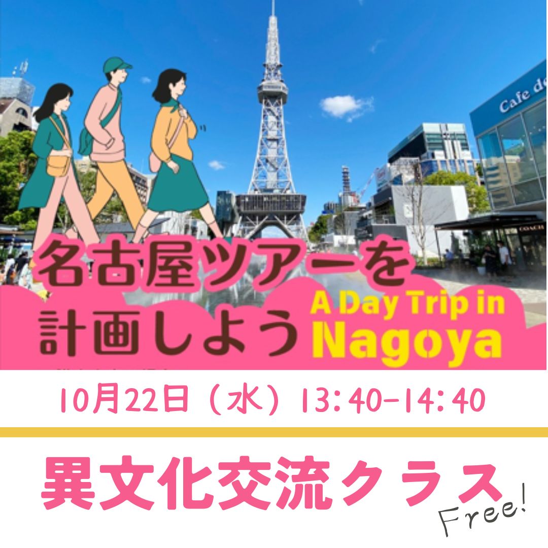異文化交流クラス（名古屋ツアーを計画しよう）