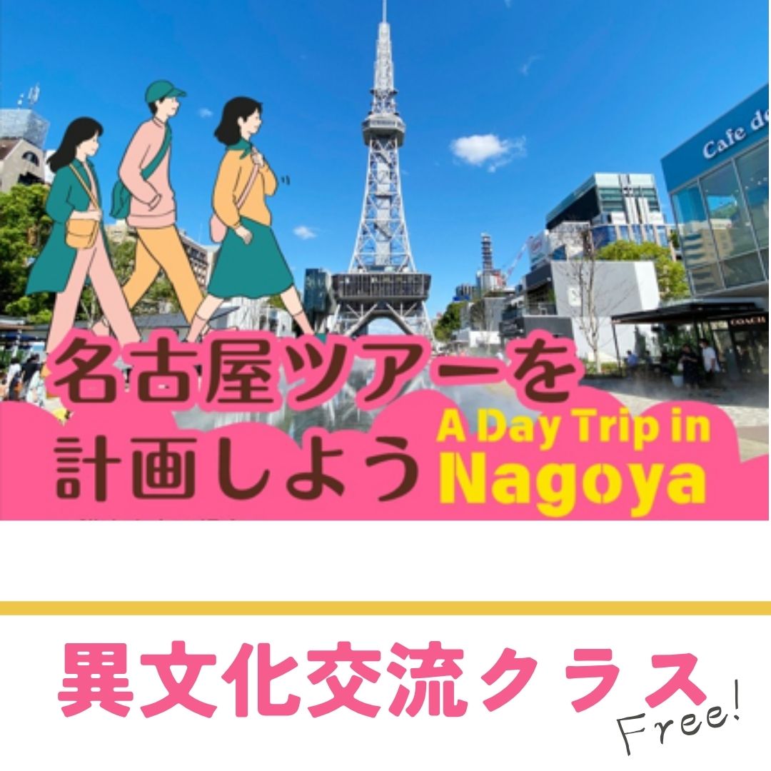 異文化交流クラス（名古屋ツアーを計画しよう）