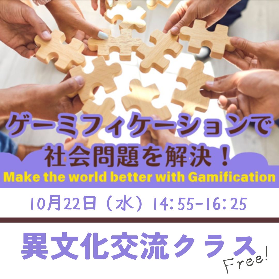 異文化交流クラス（ゲーミフィケーションで社会問題を解決）