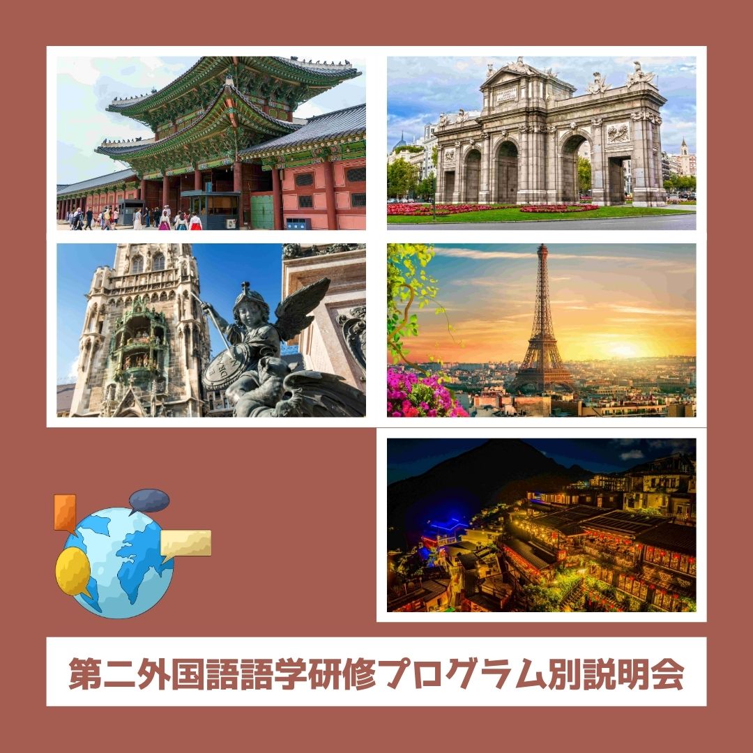 海外短期研修 第二外国語語学研修 説明会