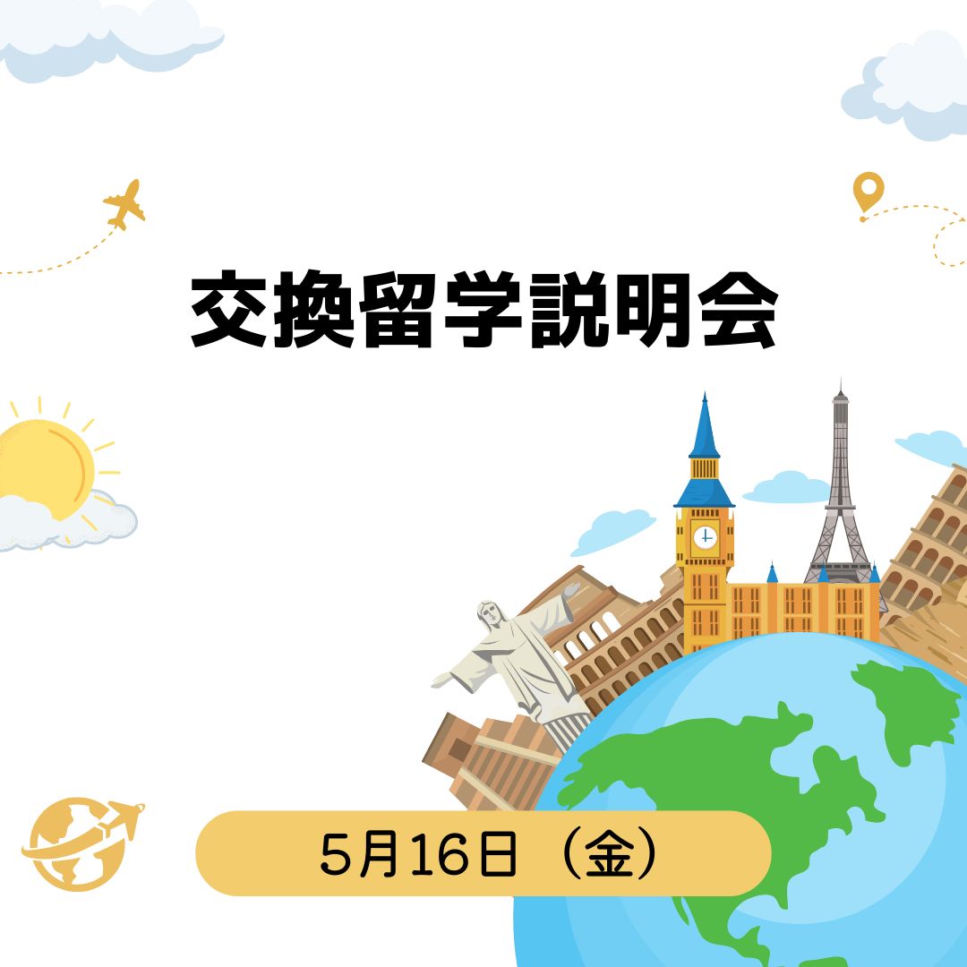 交換留学概要説明会（5/16）