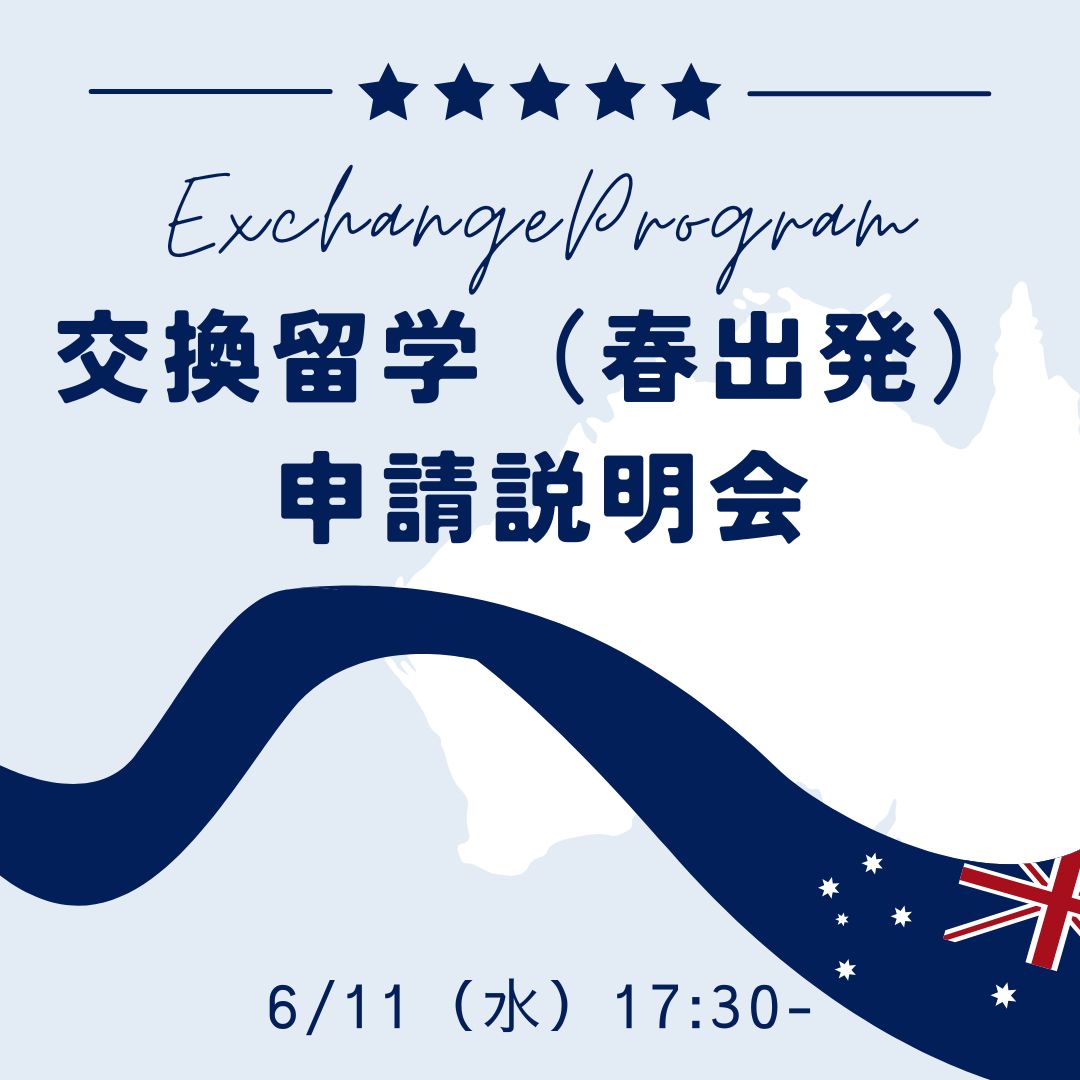 交換留学（春出発）申請説明会