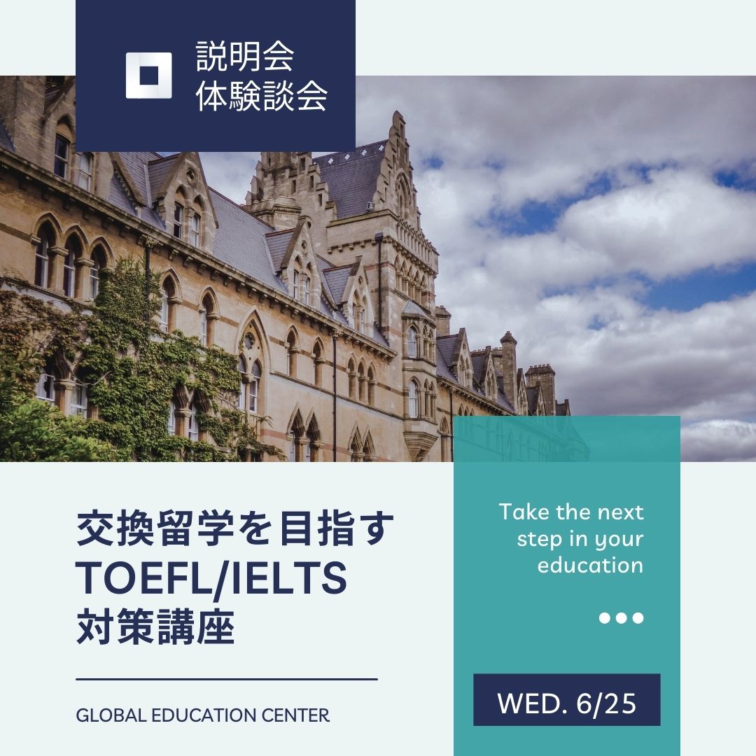 TOEFL/IELTS対策講座 説明・体験談会