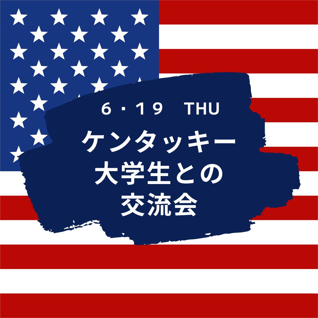 ケンタッキー州の大学生との交流会