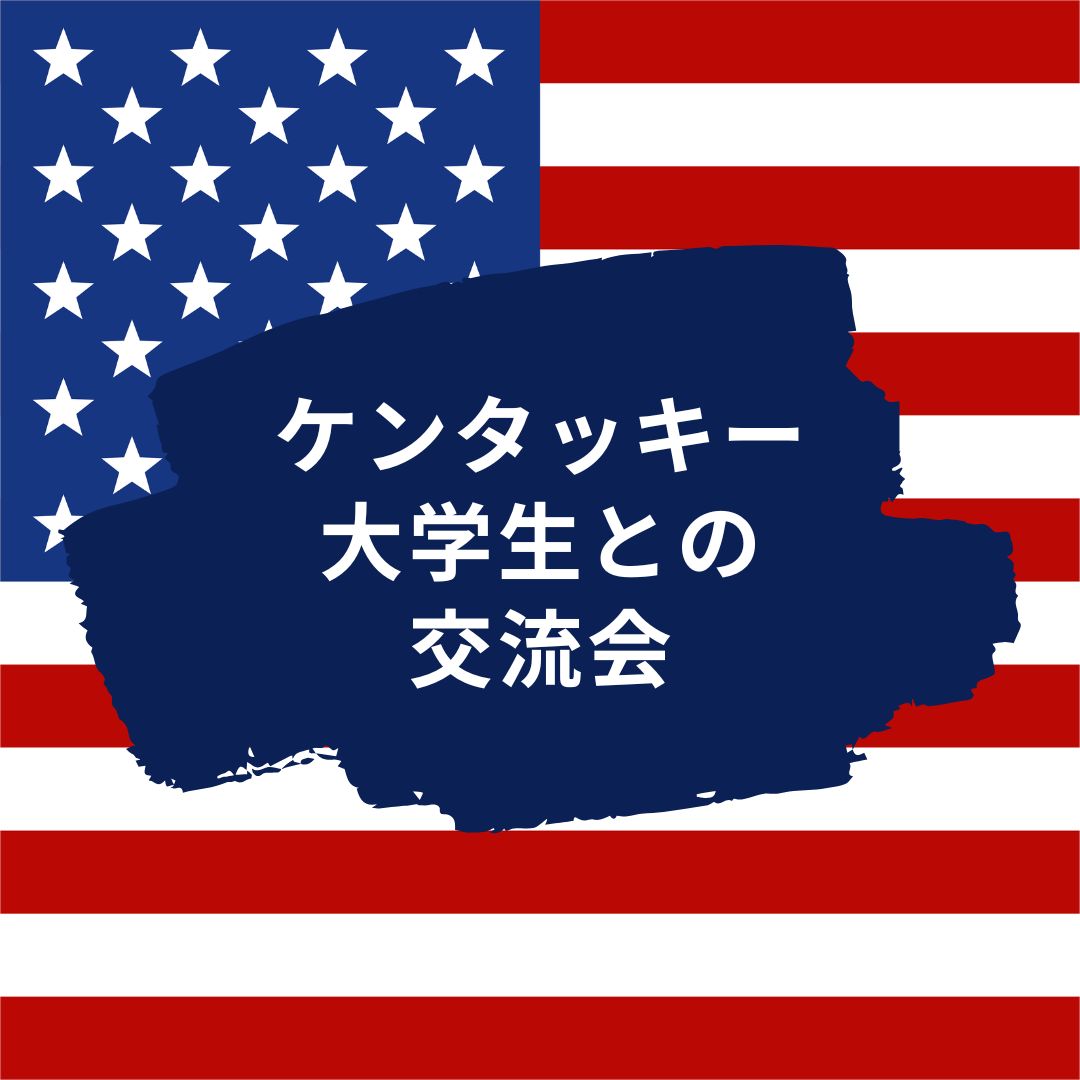 ケンタッキー州の大学生との交流会