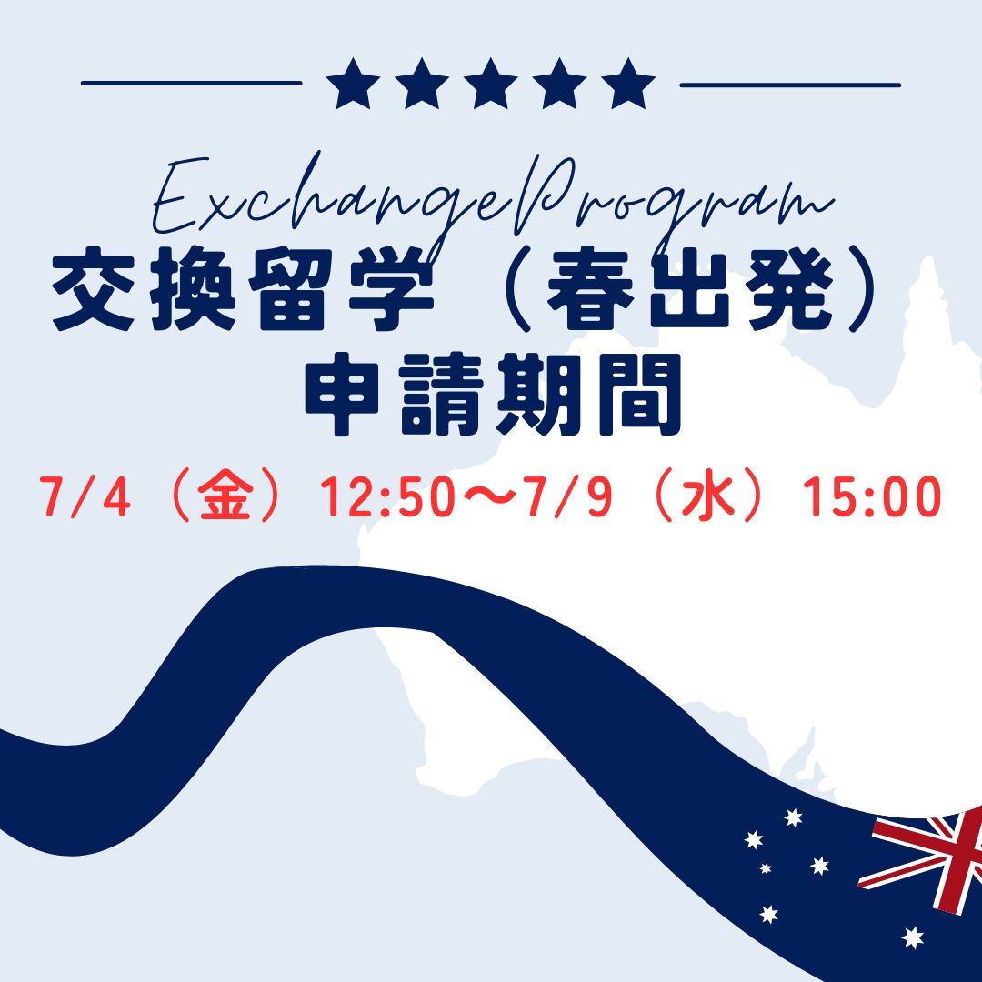 【重要】交換留学春派遣 申請期間（7/4～9）