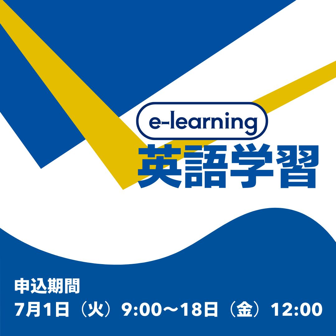 英語 eラーニング講座（申込〆切 7/18）