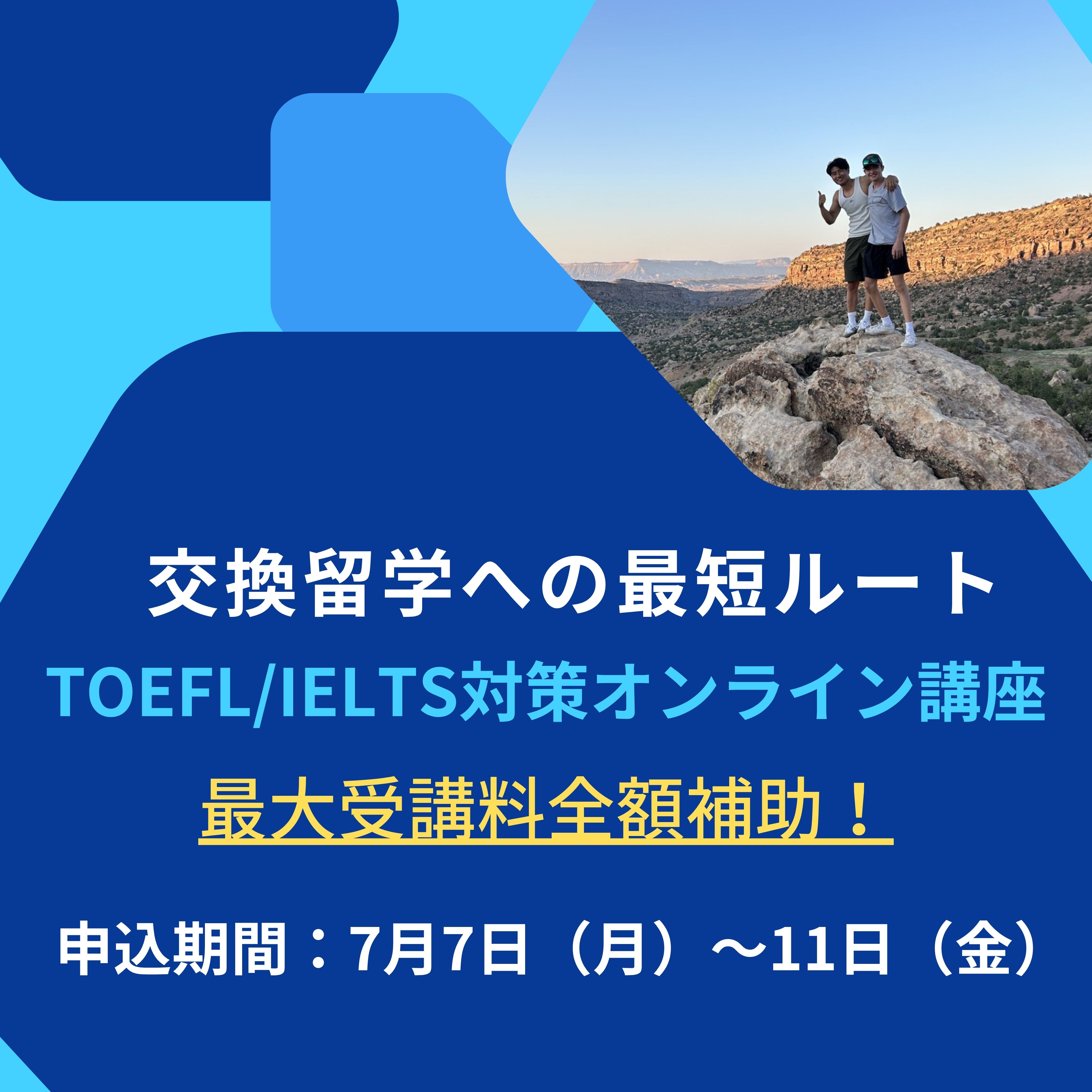 TOEFL/IELTS対策オンライン講座15週コース（申込〆切 7/11）
