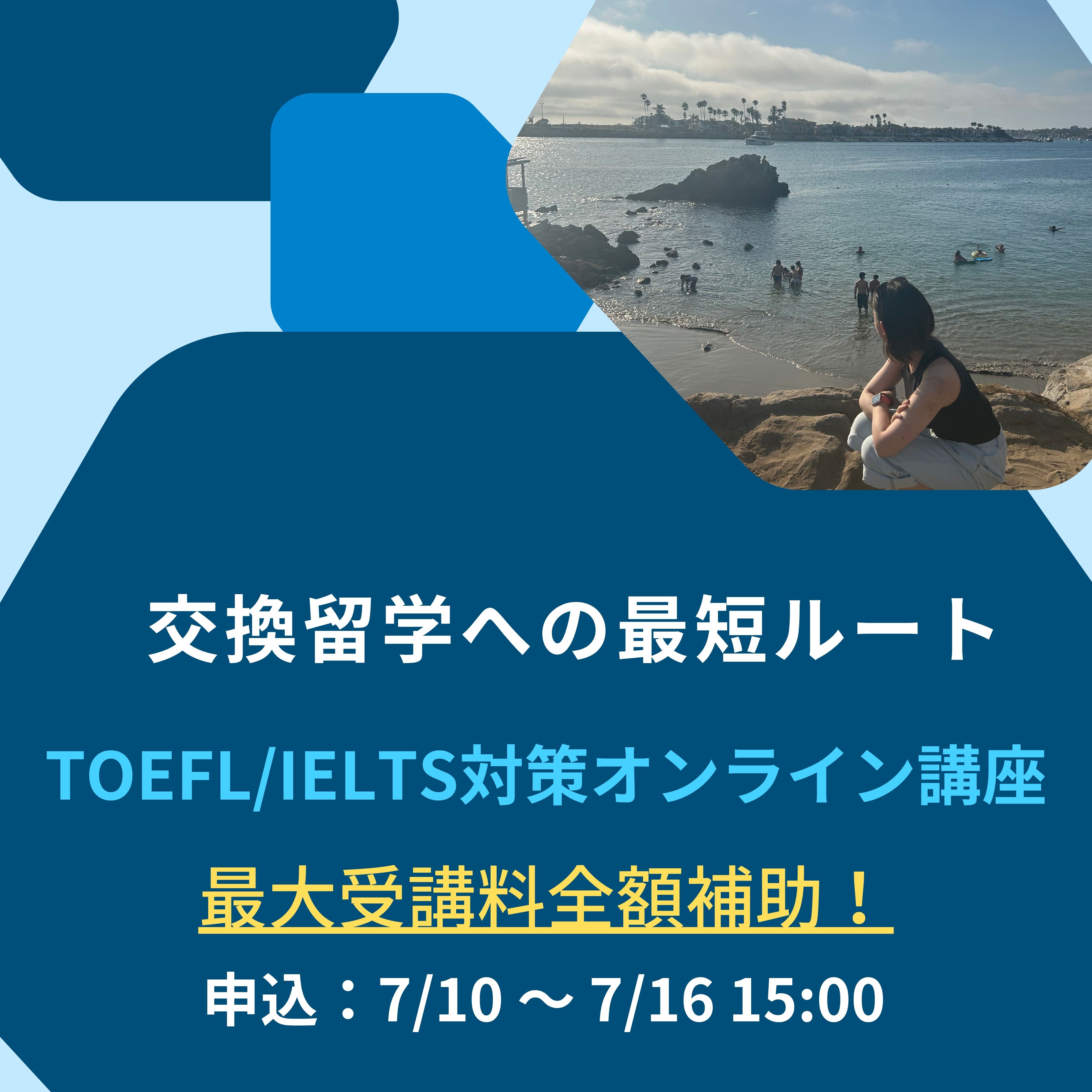 TOEFL/IELTS対策オンライン講座（〆切：7/16）