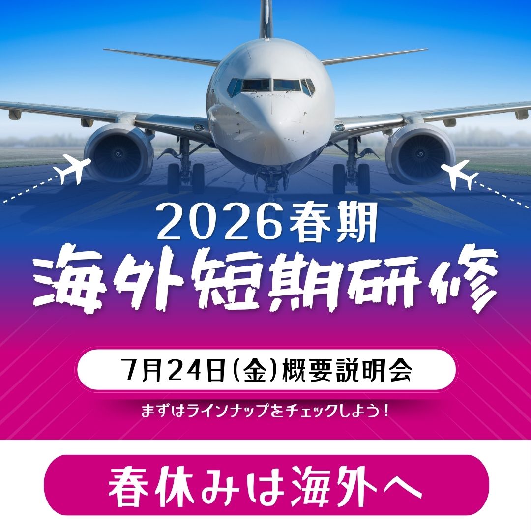 春期短期説明会
